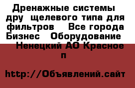 Дренажные системы (дру) щелевого типа для фильтров  - Все города Бизнес » Оборудование   . Ненецкий АО,Красное п.